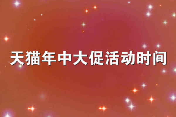 天貓年中大促活動時間是幾號